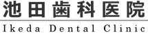 医療法人 池田歯科医院