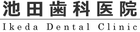 医療法人 池田歯科医院